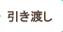 抵当権の抹消・引渡し