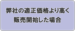 弊社の適正価格より高く販売開始した場合