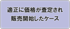 適正に価格が査定され販売開始したケース