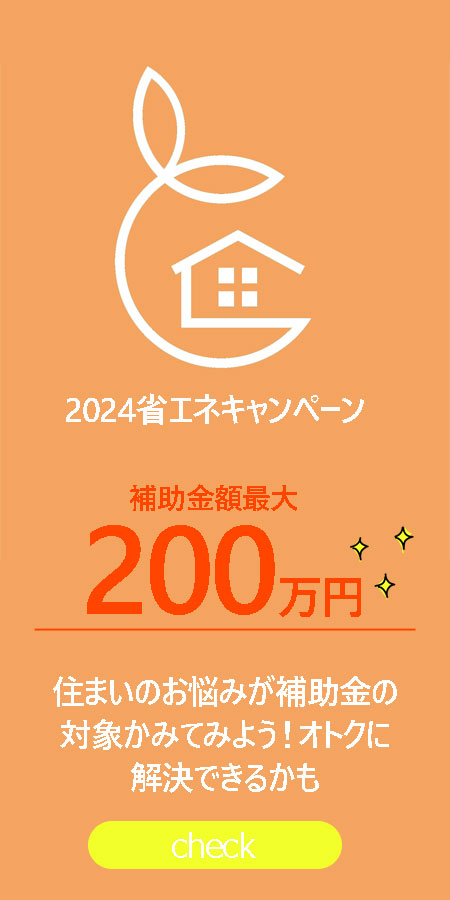 2024住宅省エネキャンペーン