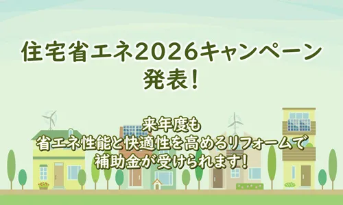 住宅省エネ2026キャンペーン