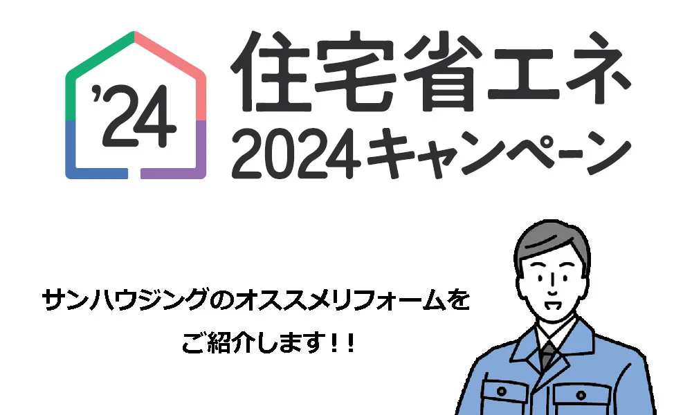 2024住宅省エネキャンペーン