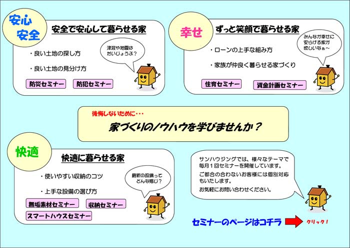 後悔しないために・・・家づくりのノウハウを学びませんか？セミナーのページはこちら。