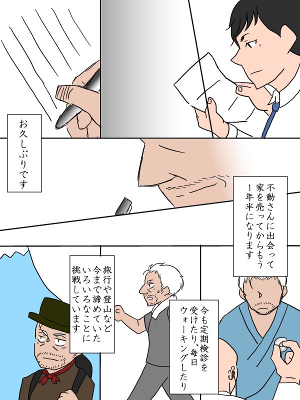 「お久しぶりです。不動さんに出会って家を売ってからもう１年半になります。今も定期健診を受けたり、毎日ウォーキングしたり、旅行や登山など今まで諦めていたいろいろなことに挑戦しています」