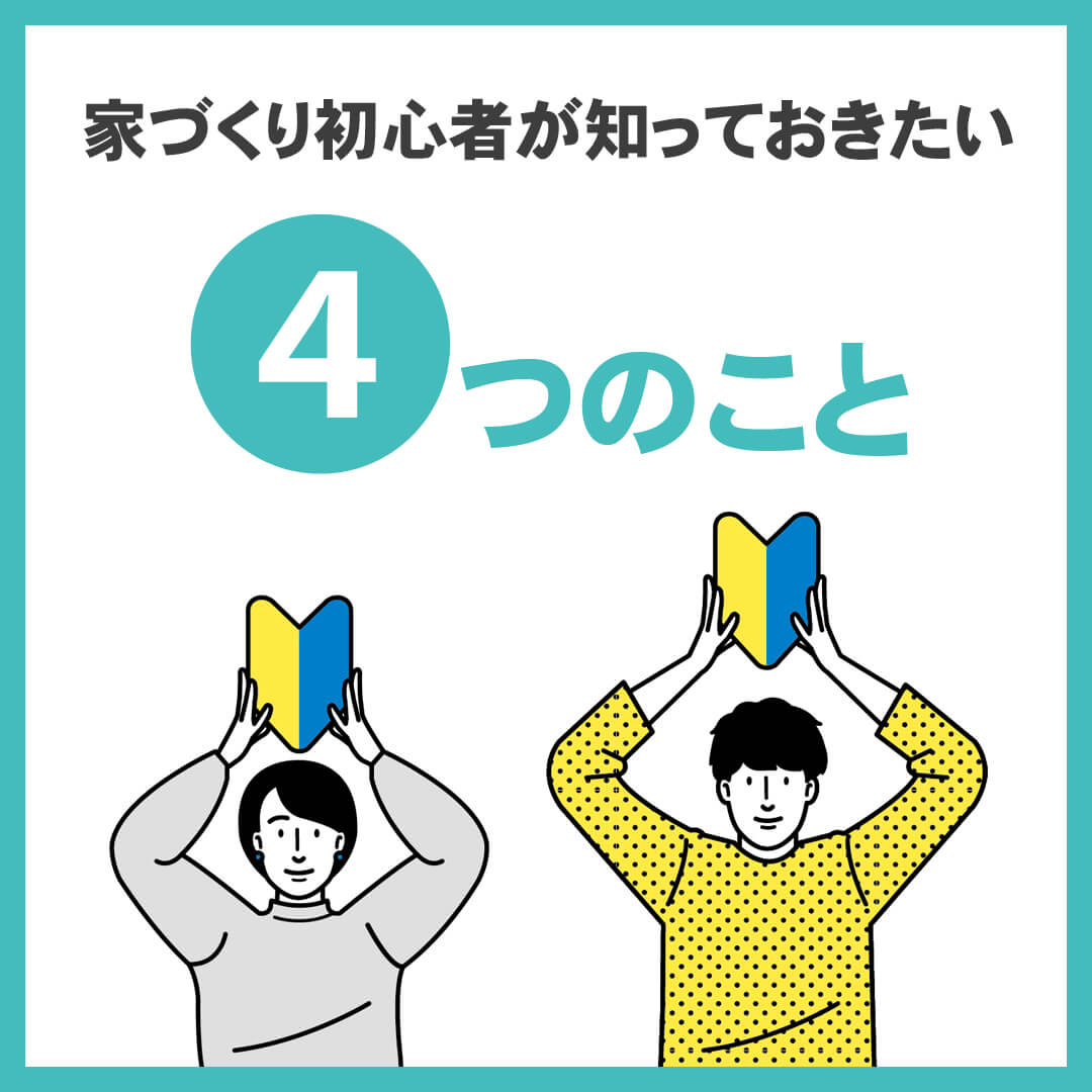 家づくり初心者が知っておきたい４つのこと