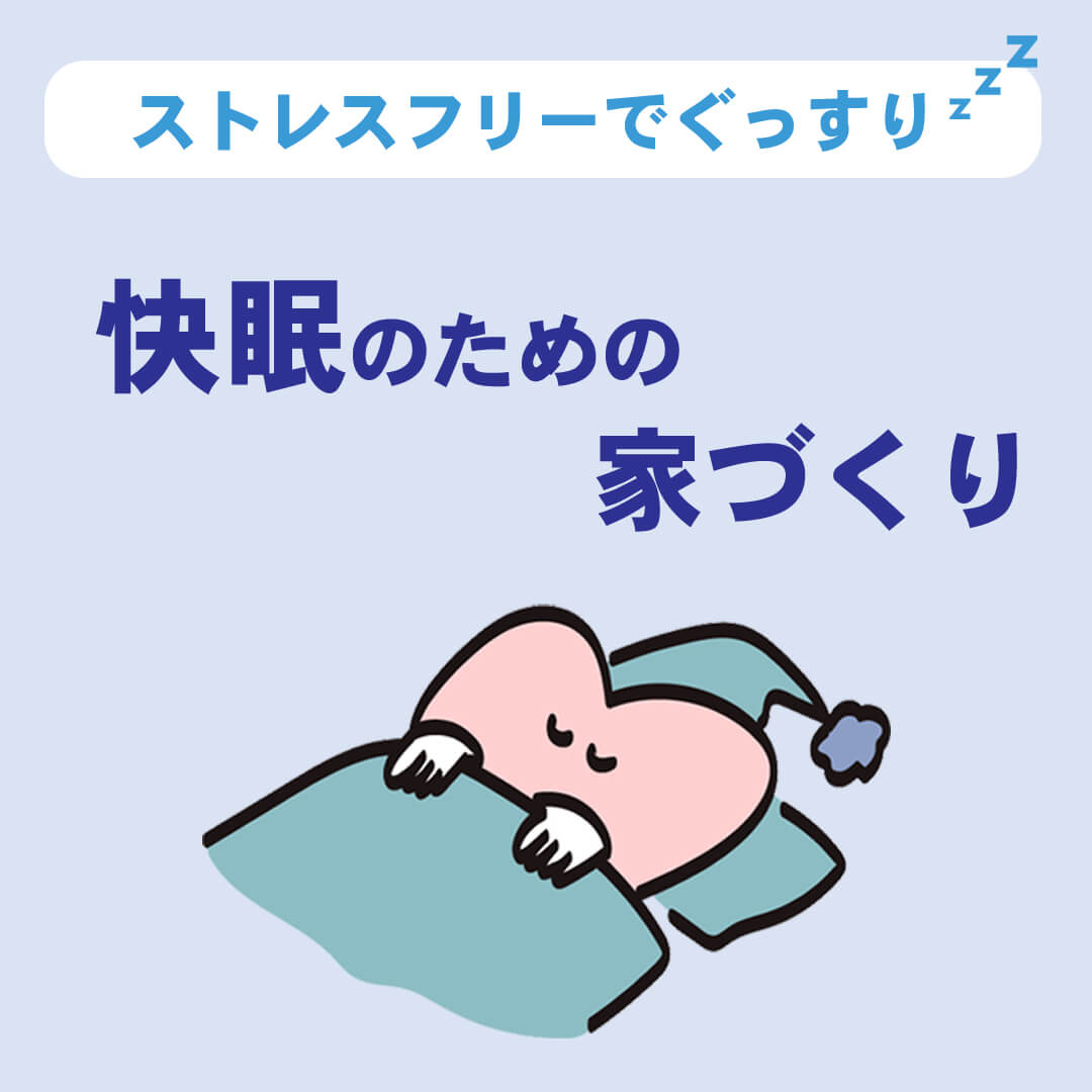 快眠のための家づくり