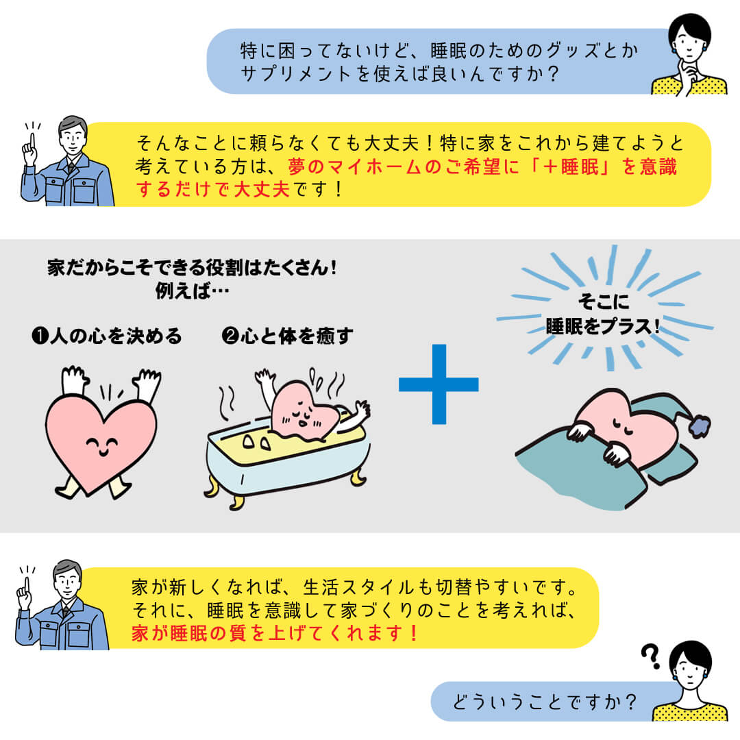 夢のマイホームのご希望に「+睡眠」を意識するだけで大丈夫！