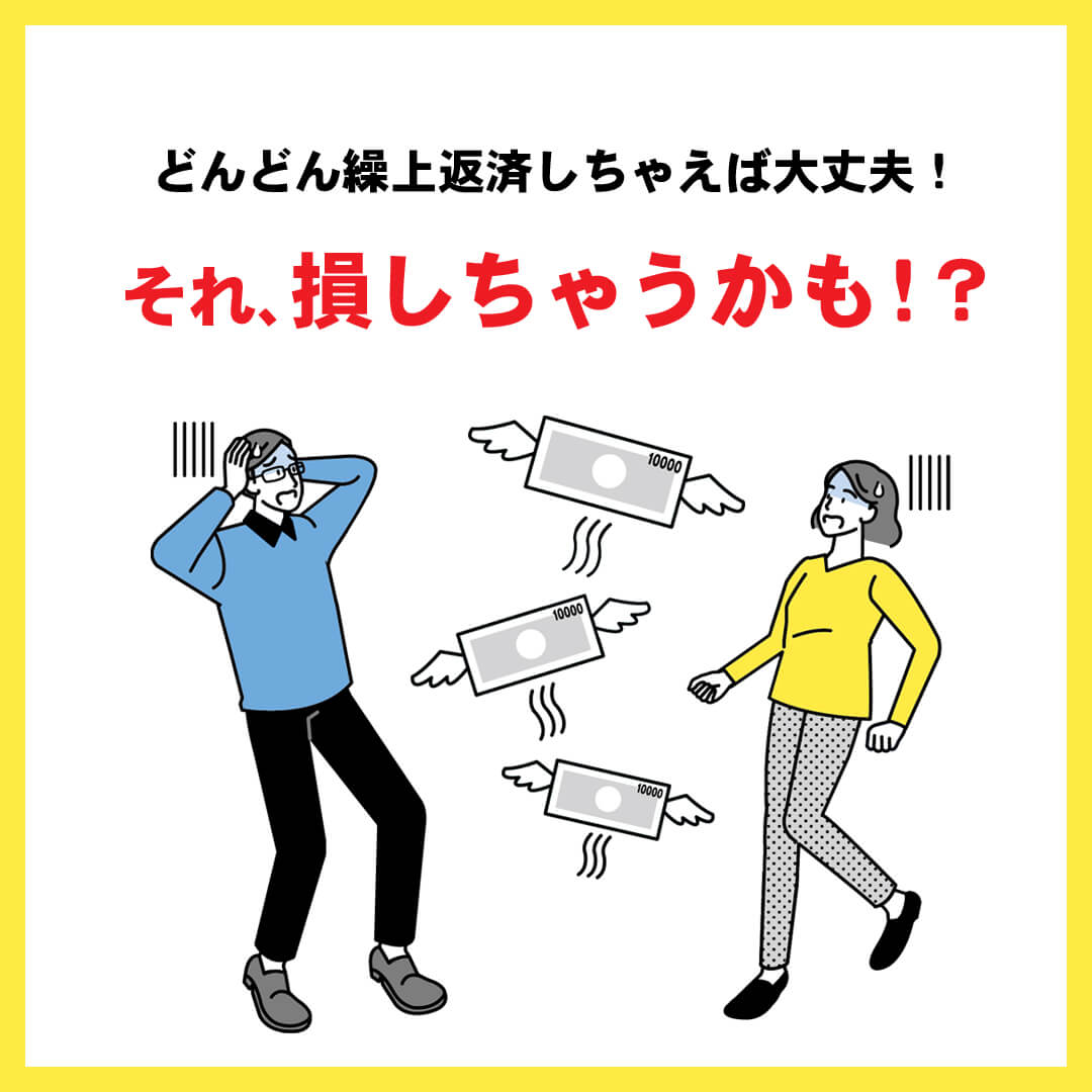 どんどん繰上返済しちゃえば大丈夫！それ、損しちゃうかも！？