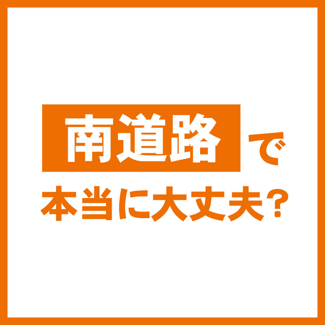 南道路で本当に大丈夫？