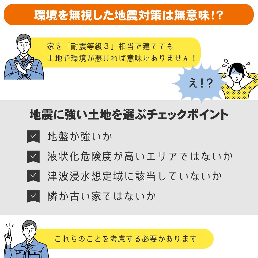 環境を無視した地震対策は無意味！？