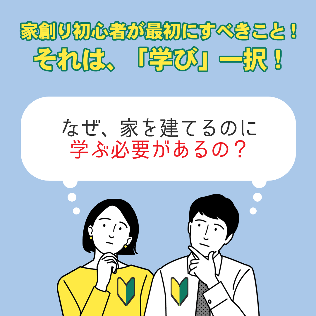 なぜ、家を建てるのに学ぶ必要があるの？