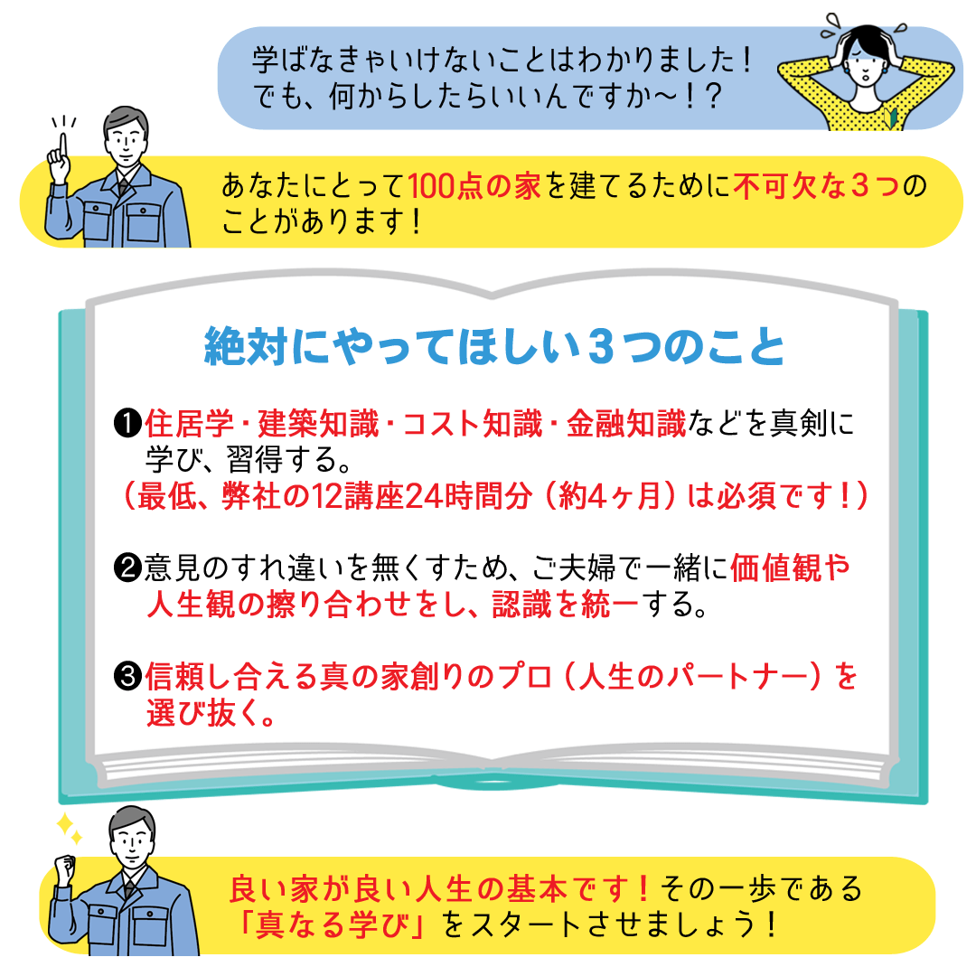 「あなたにとって100点の家を建てるために不可欠な３つのことがあります！」