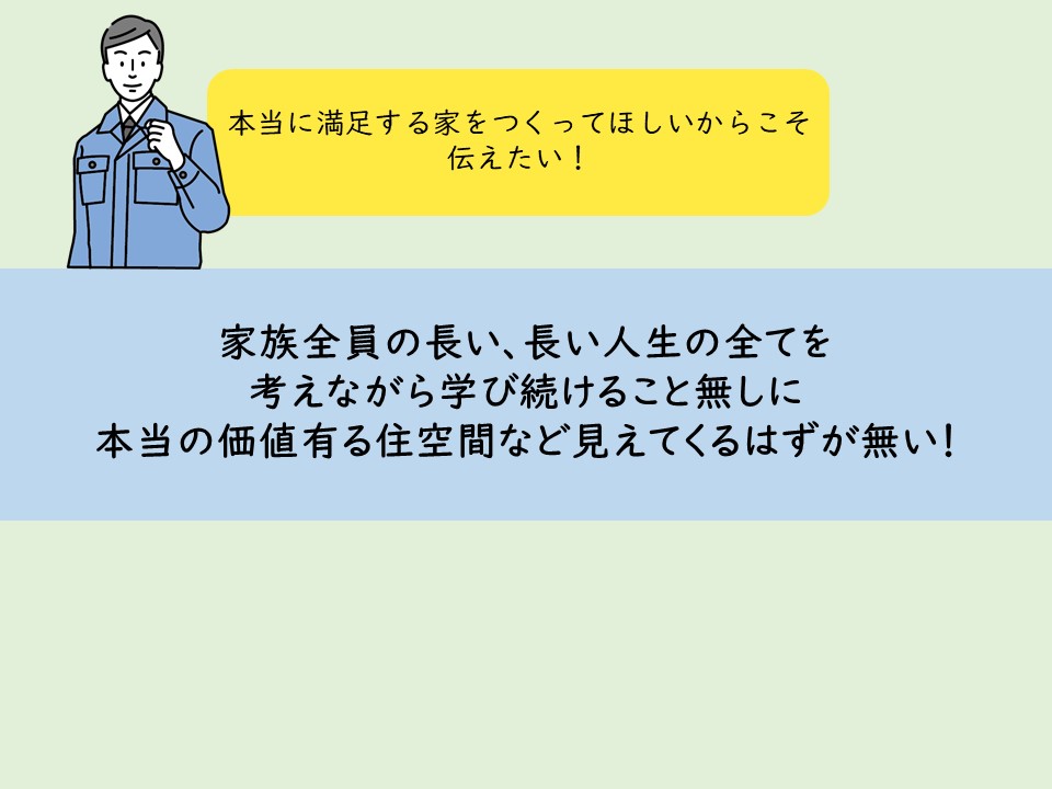 本当に満足する家は本来必要な知識なしには不可能