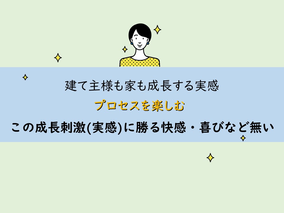 学びの知識向上と共に建て主様も家も成長するプロセスが家づくりの醍醐味