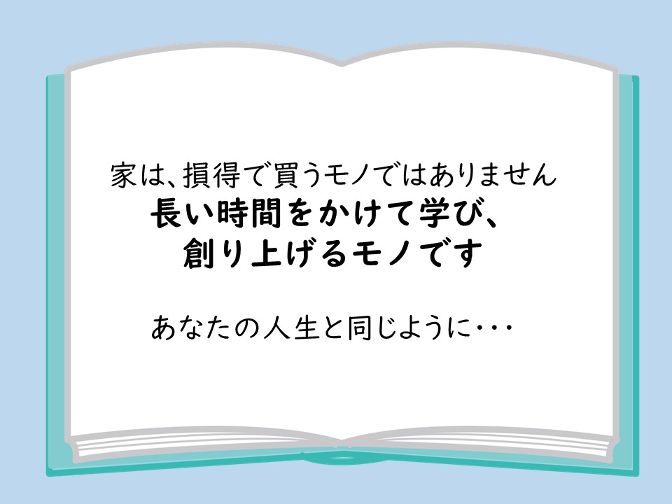 建て主様も家も成長するプロセスを楽しむことが重要