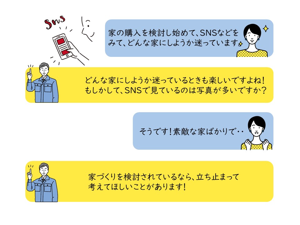 家づくりを検討したら立ち止まって考えてほしい