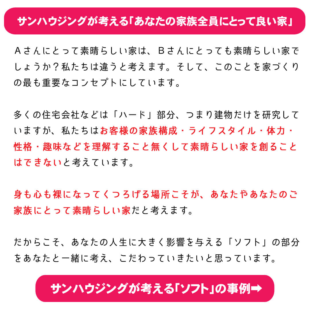 サンハウジングが考える「あなたの家族全員にとって良い家」