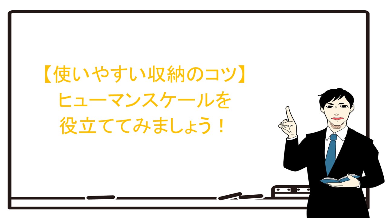 使いやすい収納のコツヒューマンスケールを役立てましょう！