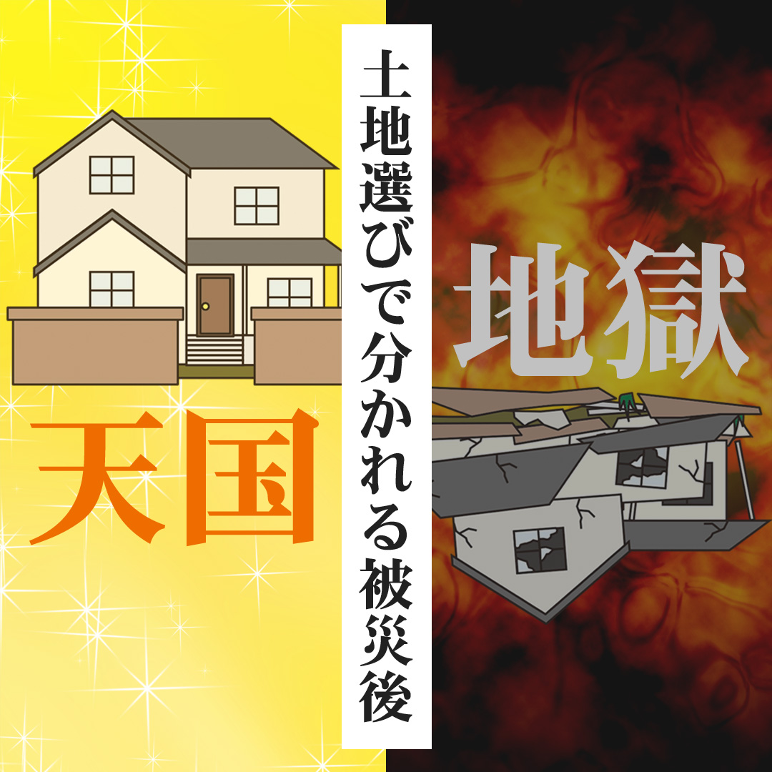 土地選びで分かれる被災後