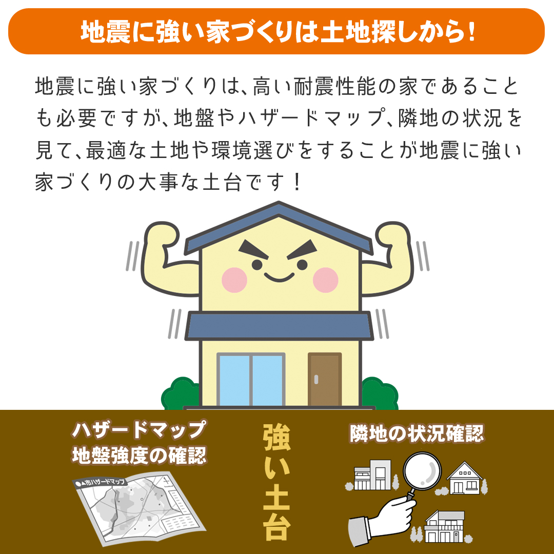 地震に強い家づくりは土地探しから