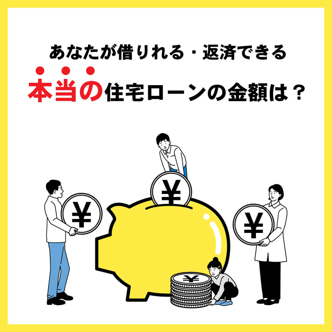 あなたが借りれる・返済できる本当の住宅ローンの金額は？