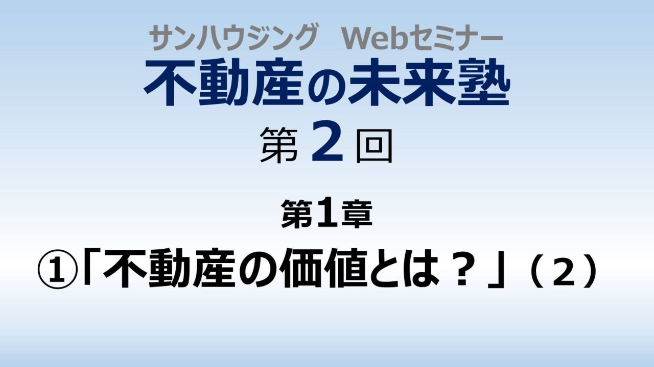 第２回「不動産の価値とは？」（２）