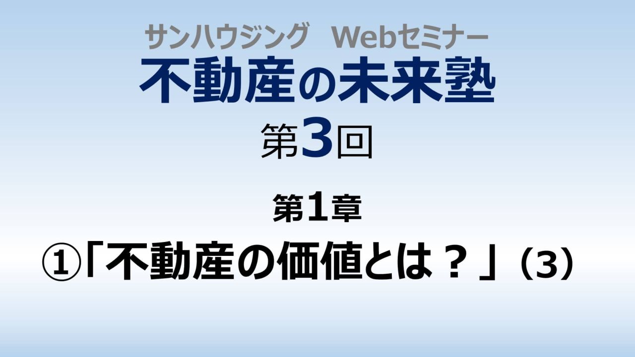 第３回「不動産の価値とは？」（３）