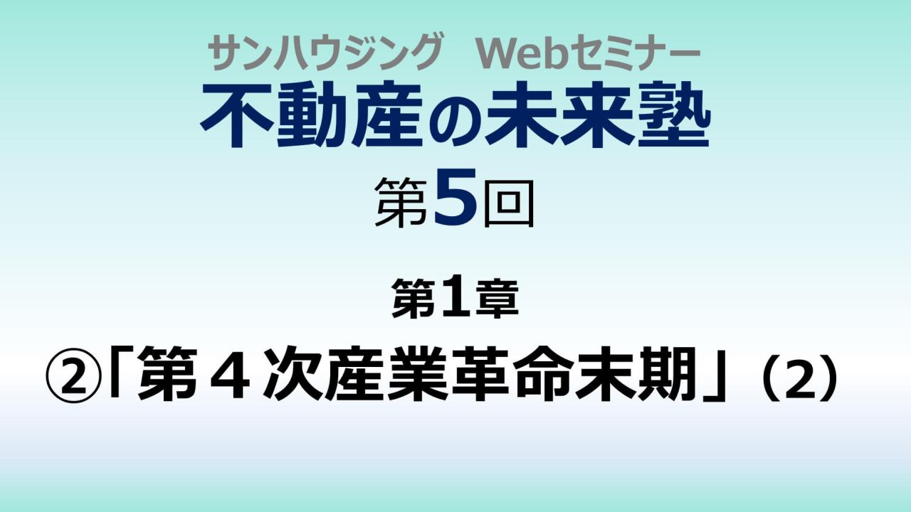 第５回「第４次産業革命末期」（２）