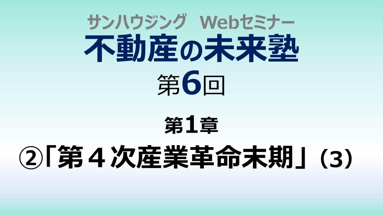 第６回「第４次産業革命末期」（３）