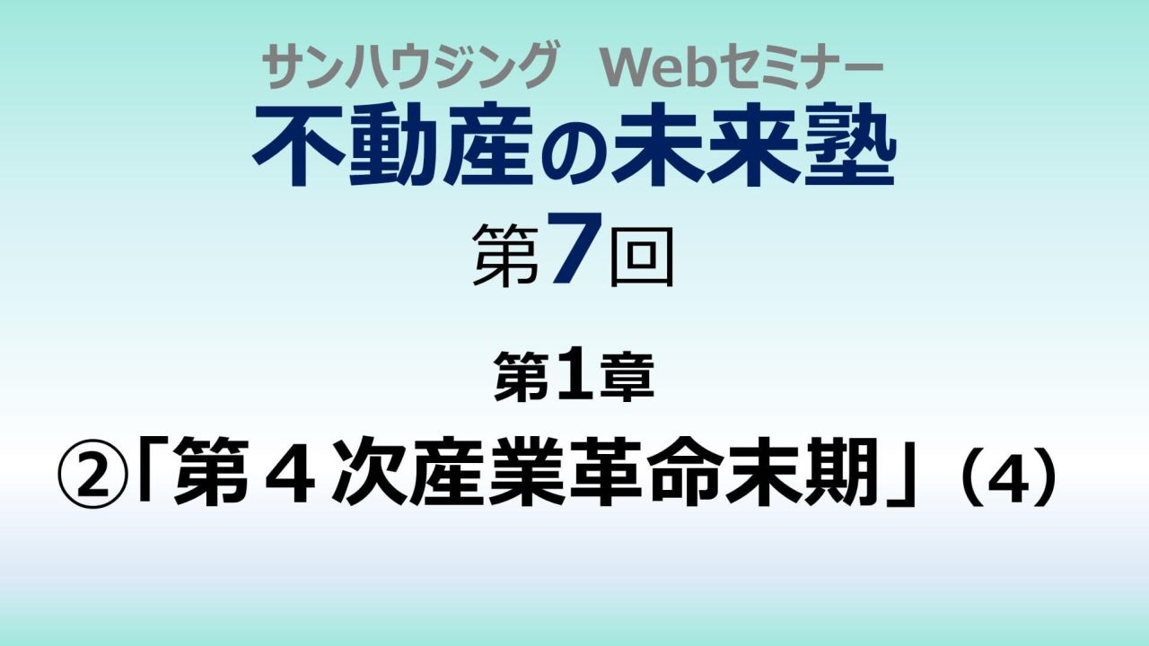 第７回「第４次産業革命末期」（４）