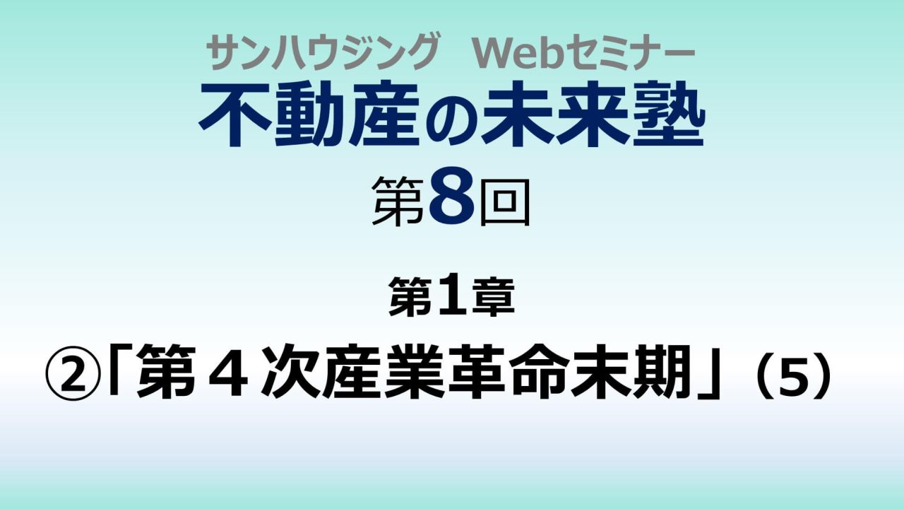 第８回「第４次産業革命末期」（５）