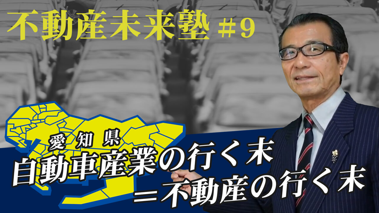 第９回「愛知県の今後は？」（１）