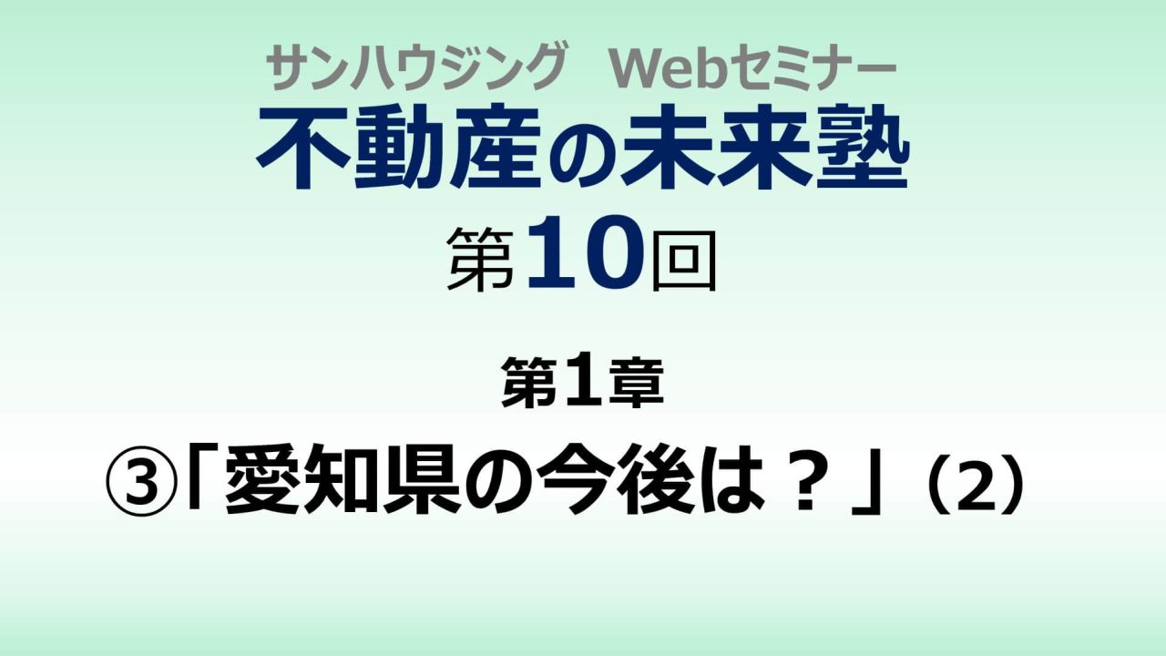 第10回「愛知県の今後は？」（２）