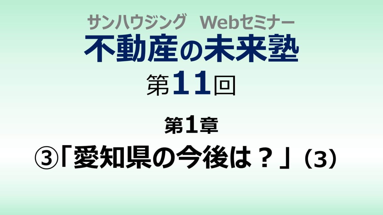 第11回「愛知県の今後は？」（３）