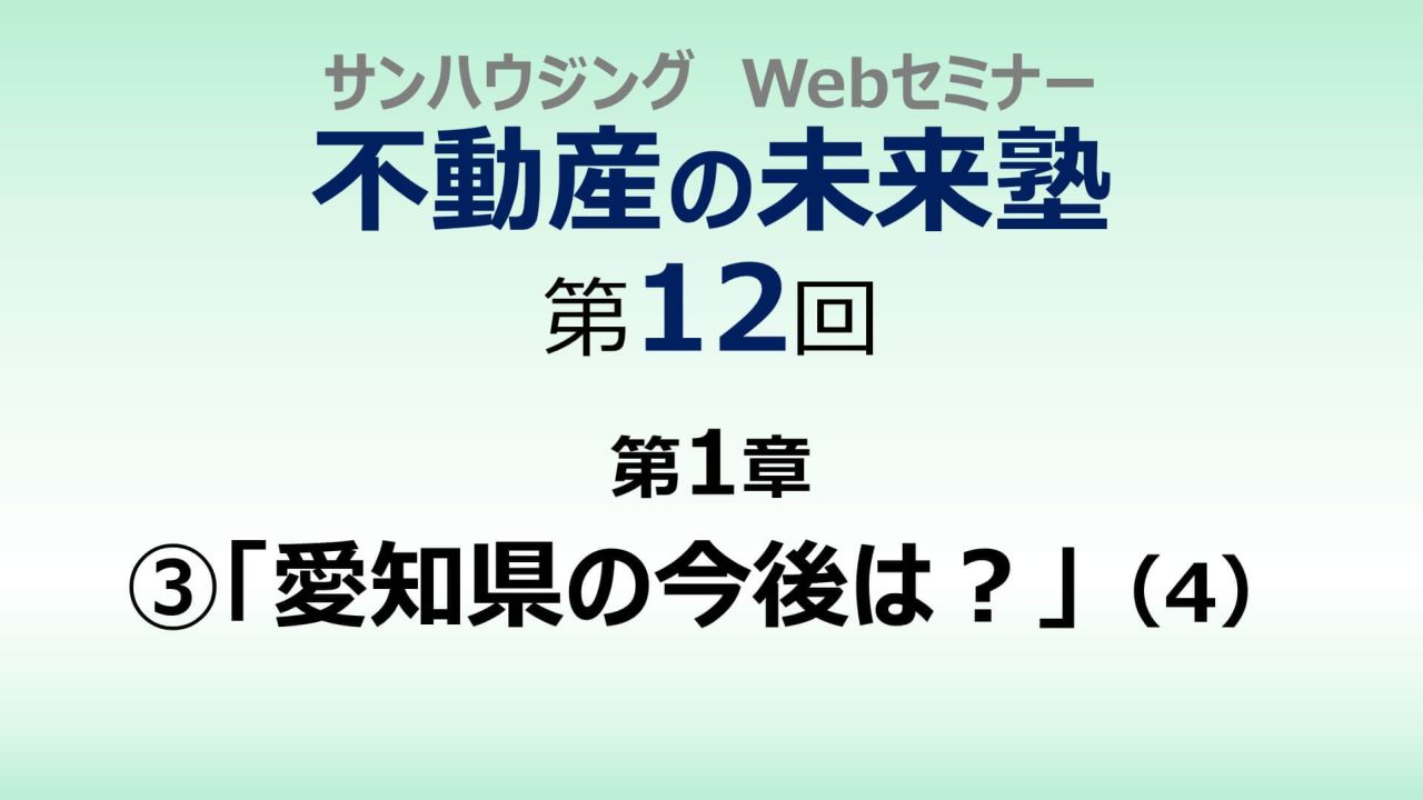 第12回「愛知県の今後は？」（４）