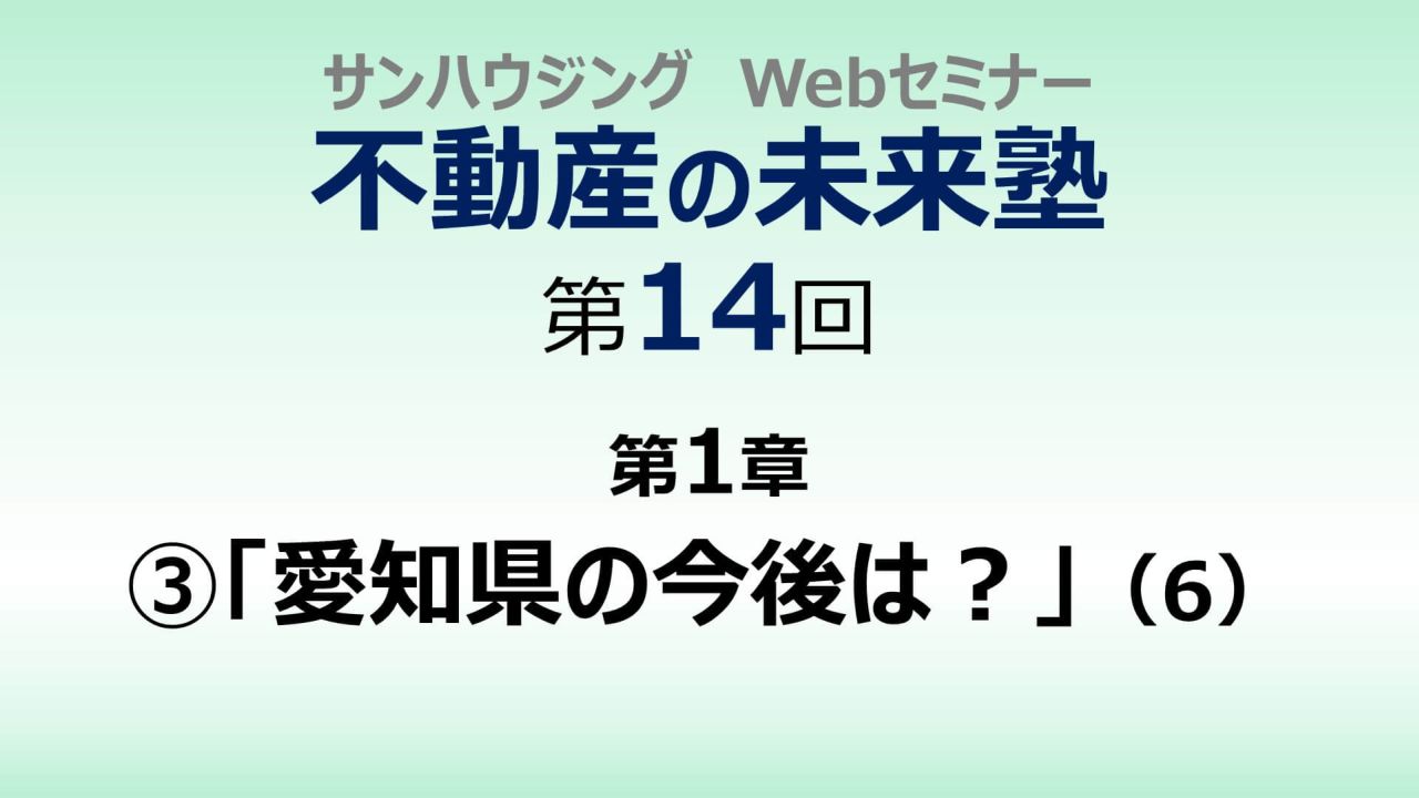 第14回「愛知県の今後は？」（６）