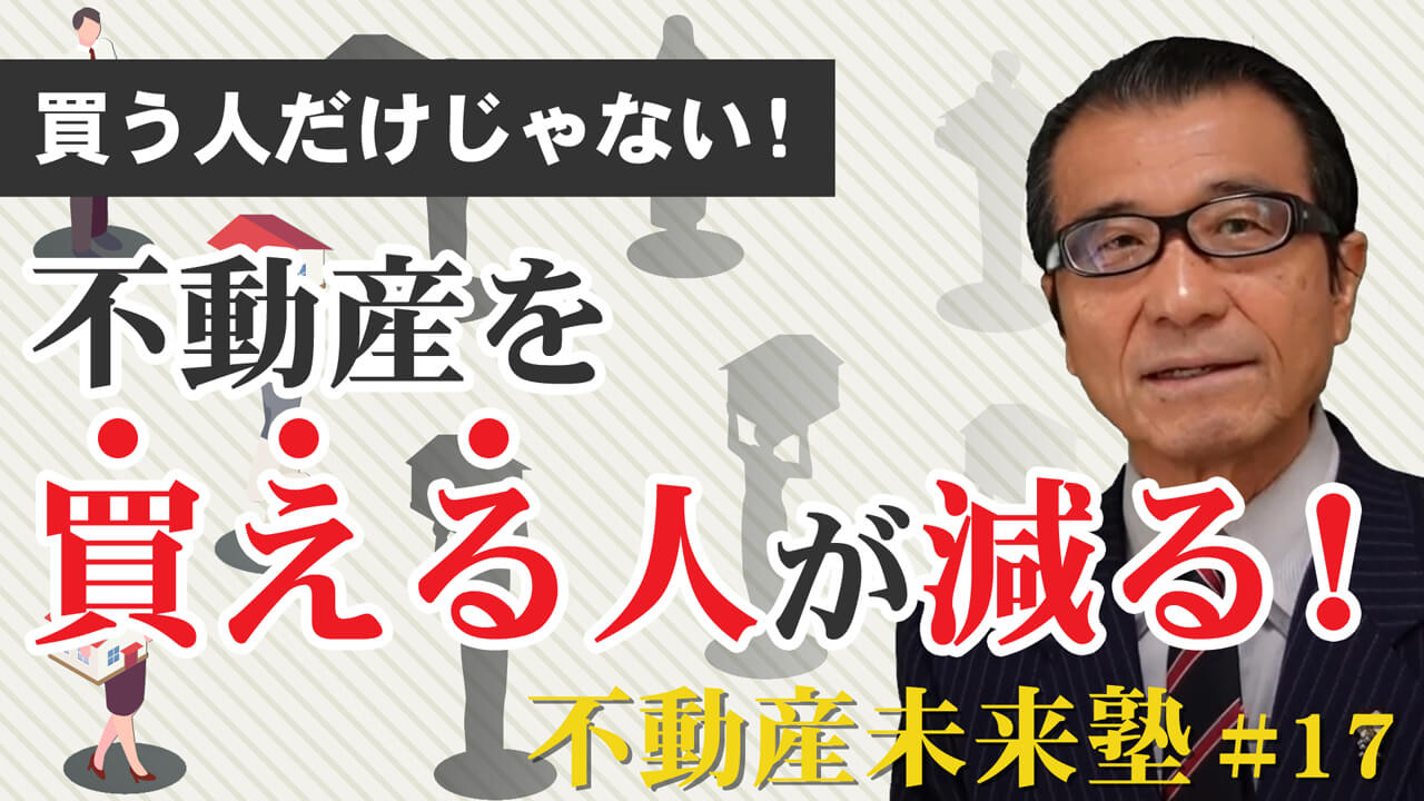 第17回「不動産を買える人」（１）