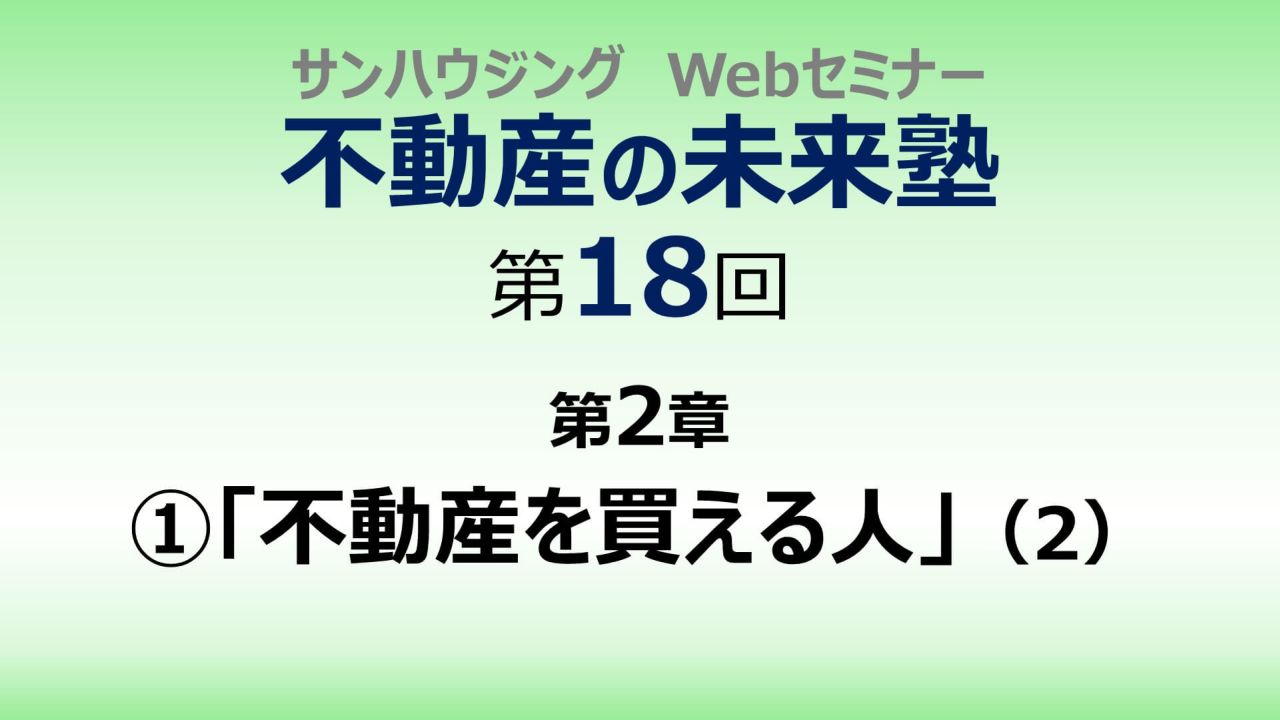 第18回「不動産を買える人」（２）