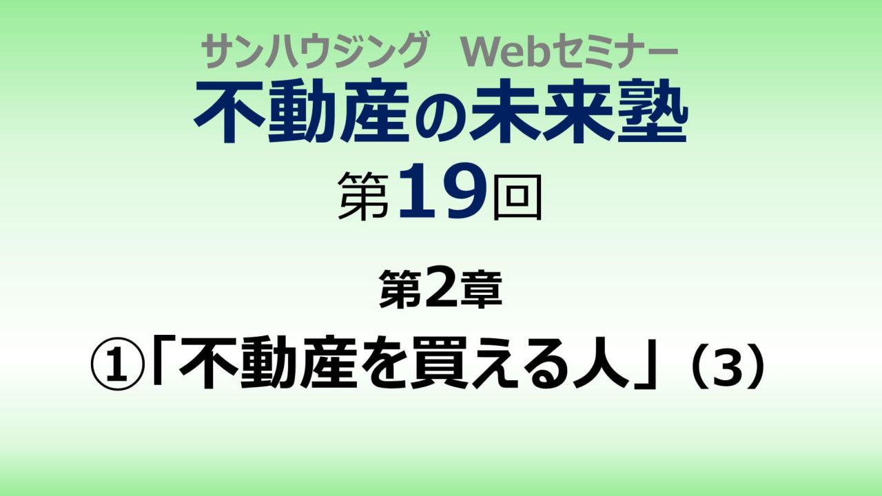 第19回「不動産を買える人」（３）