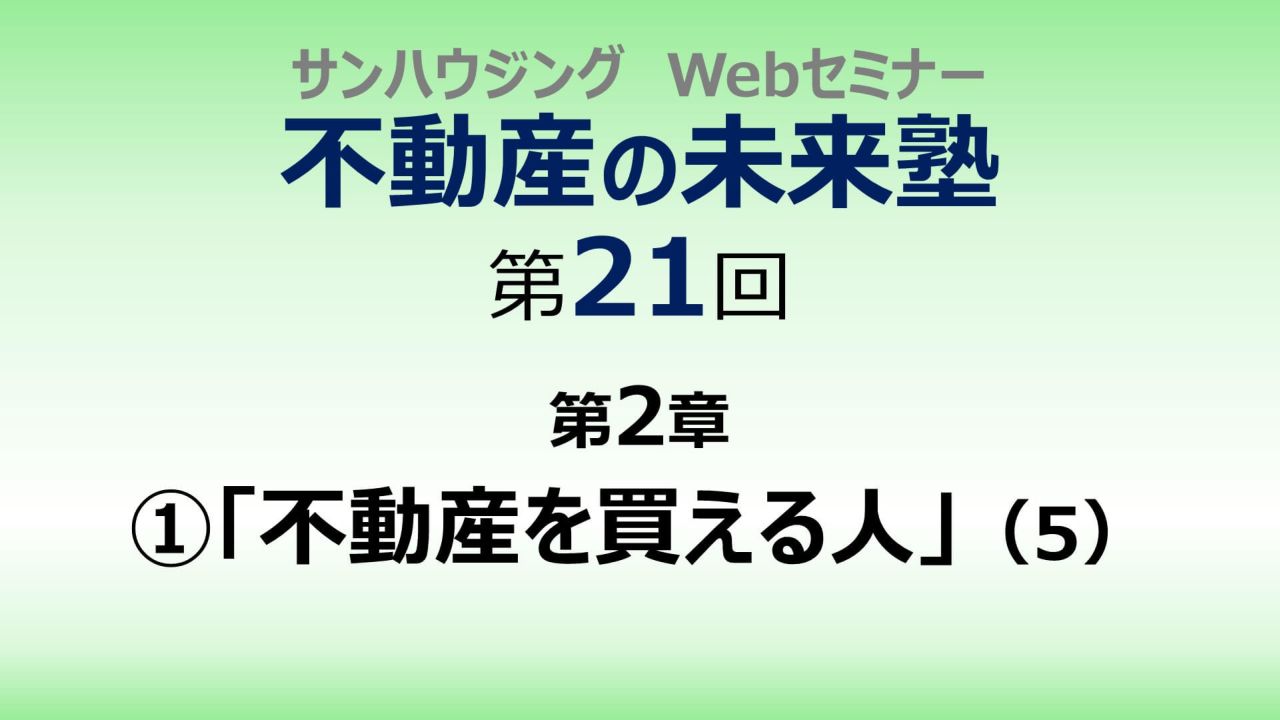 第21回「不動産を買える人」（５）