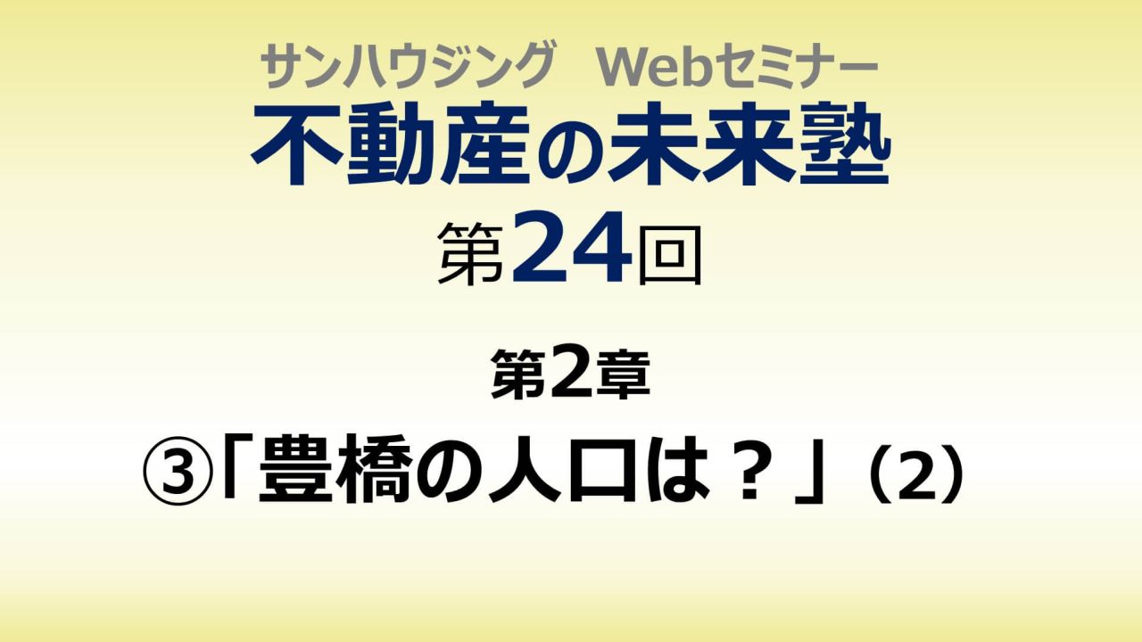 第24回「豊橋の人口は？」（２）