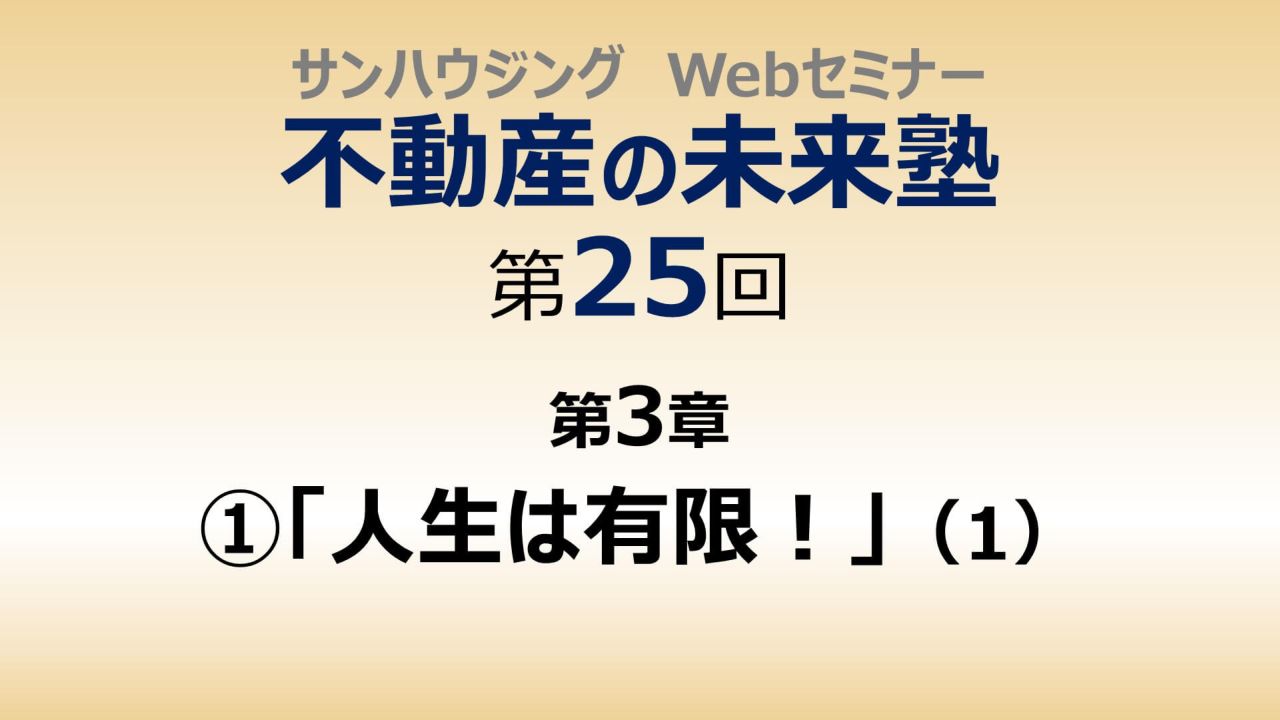 第25回「人生は有限！」（１）