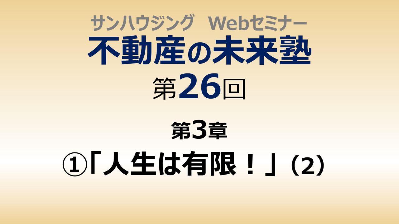 第26回「人生は有限！」（２）