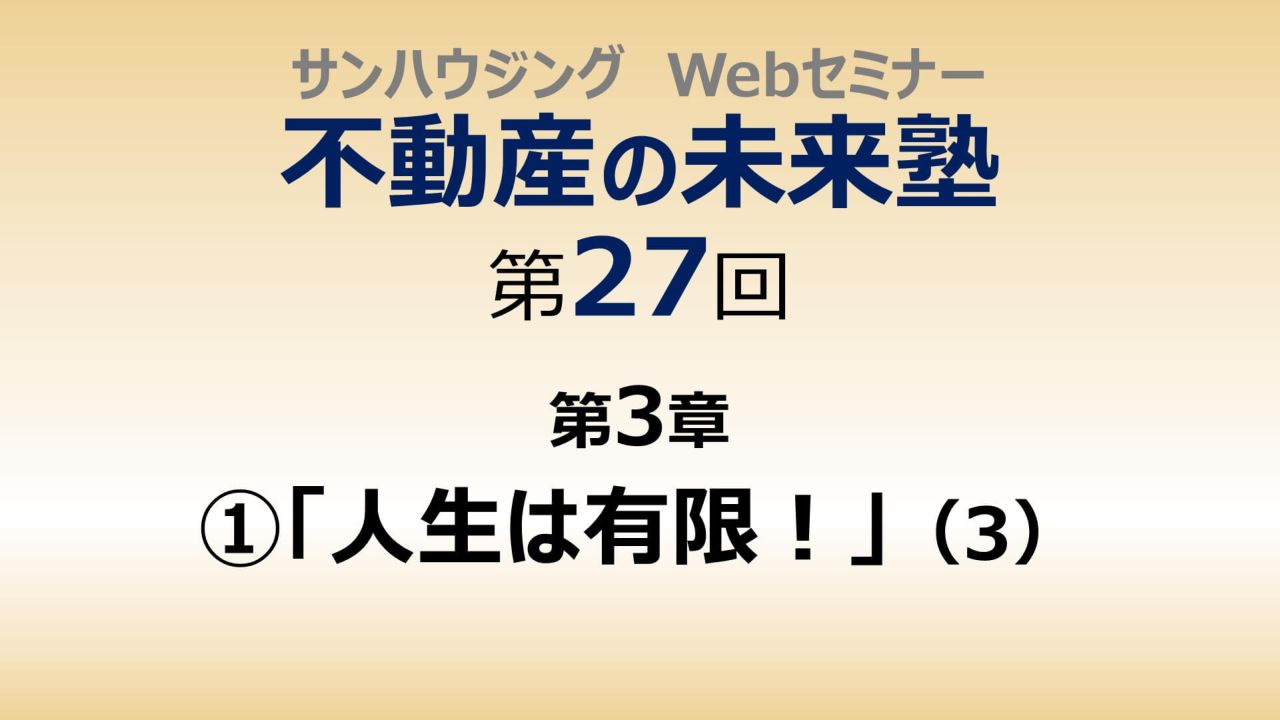 第27回「人生は有限！」（３）