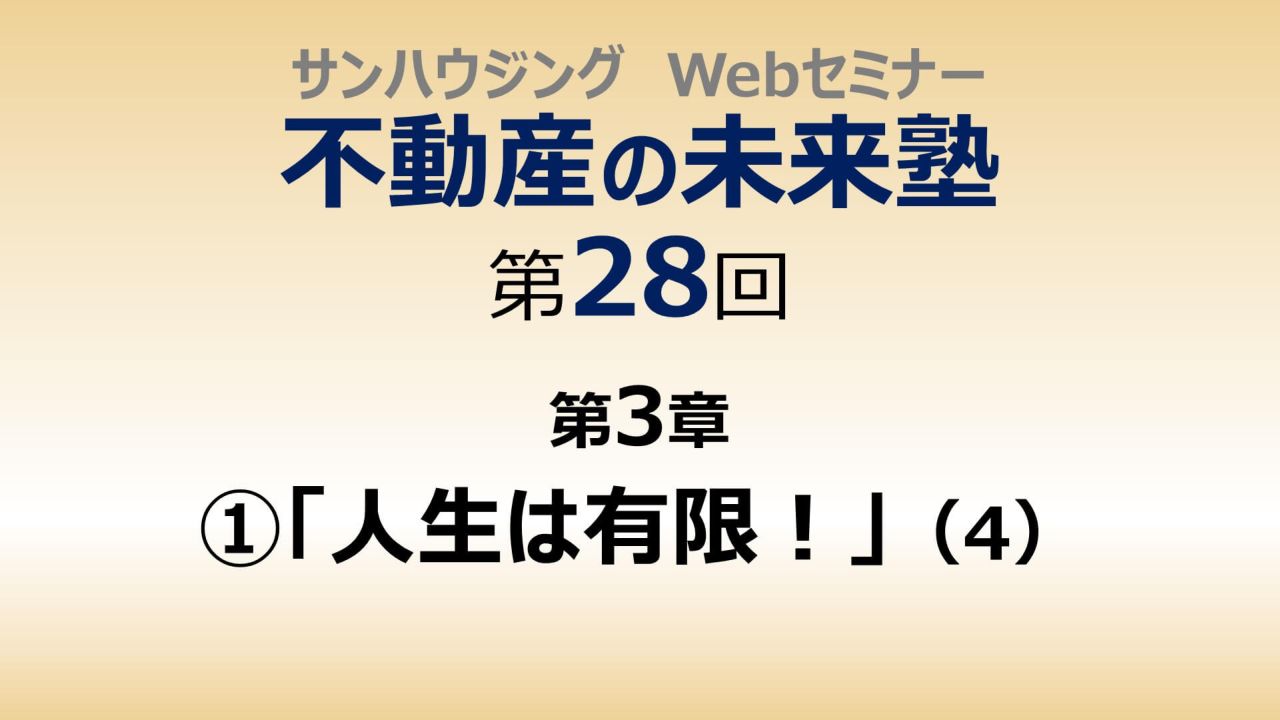 第28回「人生は有限！」（４）