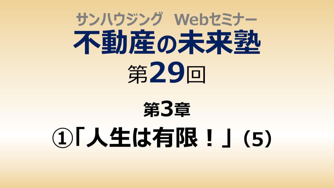 第29回「人生は有限！」（５）