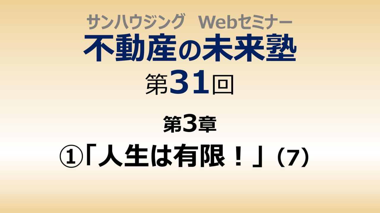 第31回「人生は有限！」（７）