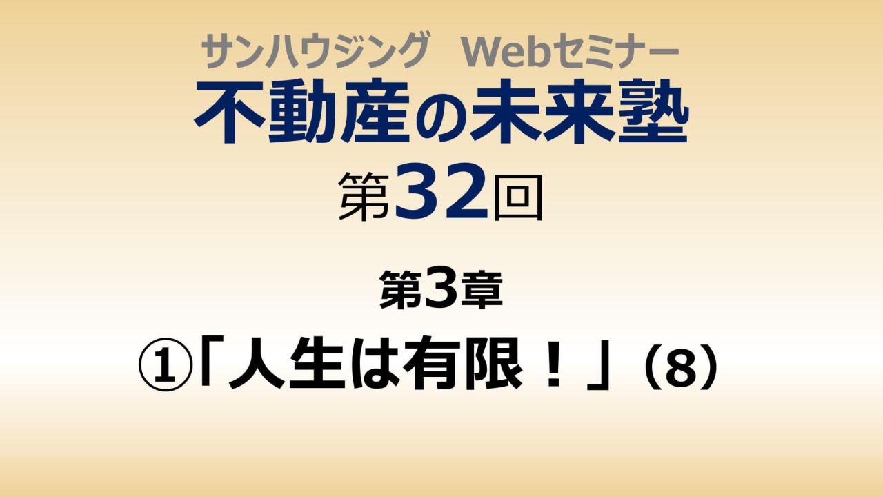 第32回「人生は有限！」（８）