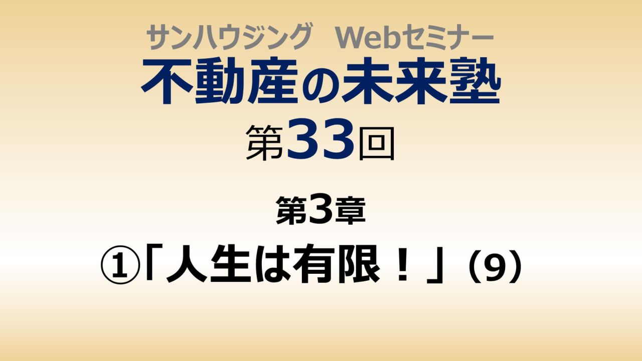 第33回「人生は有限！」（９）