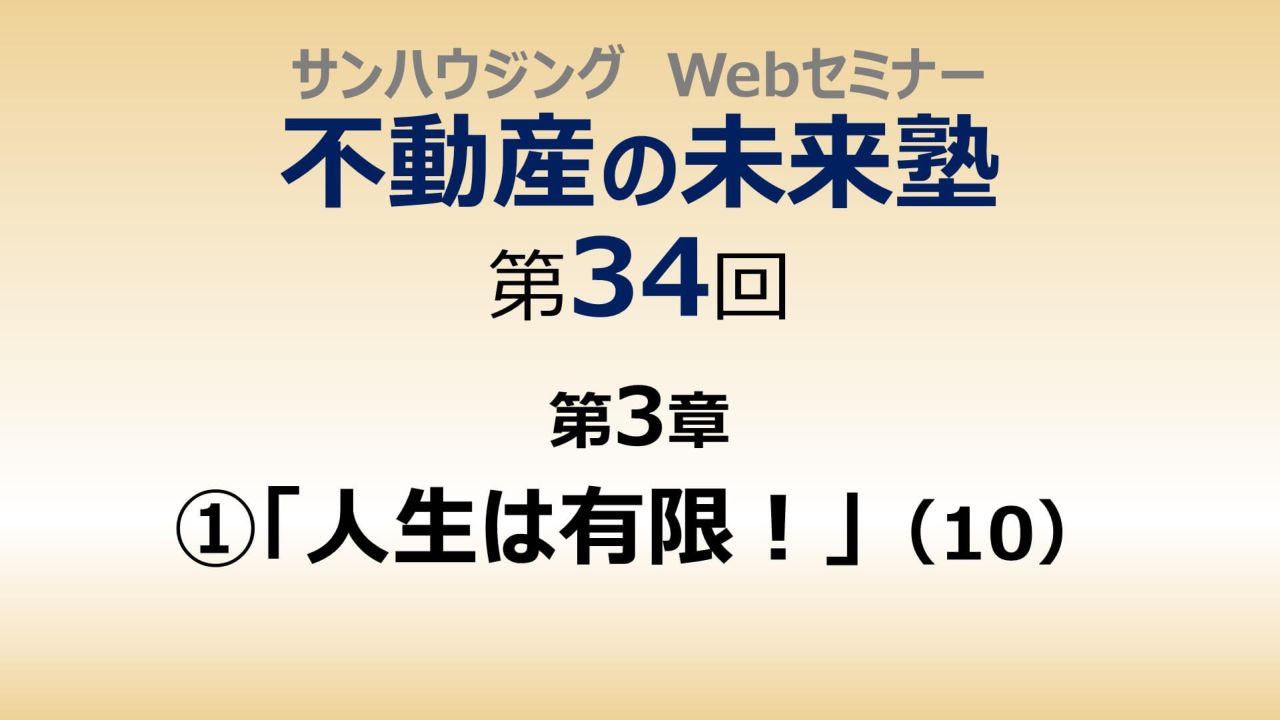 第34回「人生は有限！」（10）